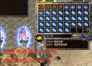 唯美伤感情歌与动感战歌如何完美融合? 唯美伤感情歌与动感战歌如何完美融合?