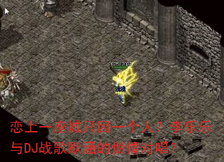 恋上一座城只因一个人?李乐乐与DJ战歌默涵的燃情对唱? 恋上一座城只因一个人?李乐乐与DJ战歌默涵的燃情对唱?