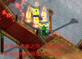 放弃才能靠近你?陈易欣音乐时间传奇游戏战歌挑战 放弃才能靠近你?陈易欣音乐时间传奇游戏战歌挑战