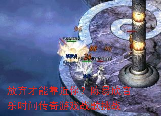 放弃才能靠近你?陈易欣音乐时间传奇游戏战歌挑战 放弃才能靠近你?陈易欣音乐时间传奇游戏战歌挑战