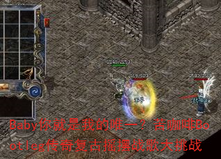 Baby你就是我的唯一?苦咖啡Bootleg传奇复古摇摆战歌大挑战 Baby你就是我的唯一?苦咖啡Bootleg传奇复古摇摆战歌大挑战