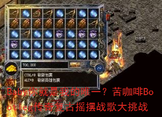 Baby你就是我的唯一?苦咖啡Bootleg传奇复古摇摆战歌大挑战 Baby你就是我的唯一?苦咖啡Bootleg传奇复古摇摆战歌大挑战