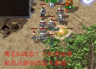 青花DJ战歌?刀旭混音版能否点燃你的战斗激情? 青花DJ战歌?刀旭混音版能否点燃你的战斗激情?