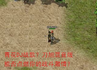 青花DJ战歌?刀旭混音版能否点燃你的战斗激情? 青花DJ战歌?刀旭混音版能否点燃你的战斗激情?
