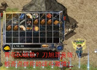 青花DJ战歌?刀旭混音版能否点燃你的战斗激情? 青花DJ战歌?刀旭混音版能否点燃你的战斗激情?