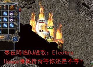 寒夜降临DJ战歌:ElectroHouse慢摇传奇等你还是不等? 寒夜降临DJ战歌:ElectroHouse慢摇传奇等你还是不等?