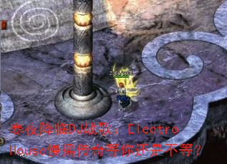 寒夜降临DJ战歌:ElectroHouse慢摇传奇等你还是不等? 寒夜降临DJ战歌:ElectroHouse慢摇传奇等你还是不等?