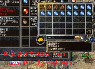 DJ战歌欧东2025:DavaiDavai能否成为游戏神曲? DJ战歌欧东2025:DavaiDavai能否成为游戏神曲?