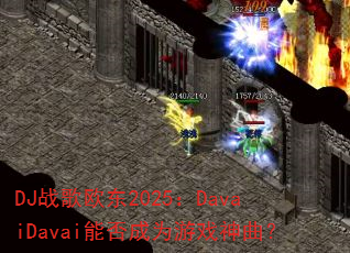 DJ战歌欧东2025:DavaiDavai能否成为游戏神曲? DJ战歌欧东2025:DavaiDavai能否成为游戏神曲?