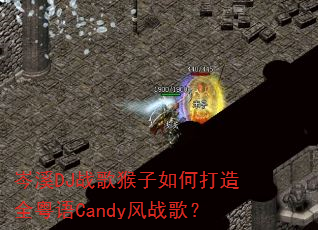 岑溪DJ战歌猴子如何打造全粤语Candy风战歌? 岑溪DJ战歌猴子如何打造全粤语Candy风战歌?