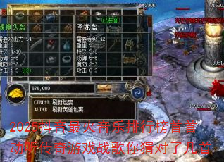 2025抖音最火音乐排行榜首首动听传奇游戏战歌你猜对了几首 2025抖音最火音乐排行榜首首动听传奇游戏战歌你猜对了几首