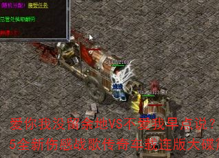 爱你我没留余地VS不爱我早点说?2025全新伤感战歌传奇车载连版大碟震撼发布 爱你我没留余地VS不爱我早点说?2025全新伤感战歌传奇车载连版大碟震撼发布