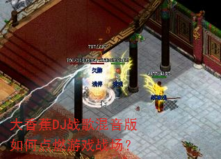 大香蕉DJ战歌混音版如何点燃游戏战场? 大香蕉DJ战歌混音版如何点燃游戏战场?