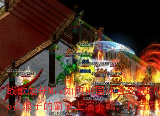战歌彪仔Mix如何用国冰雪战歌Electro在浪子的窗里上演不羁,打造流行传奇游戏? 战歌彪仔Mix如何用国冰雪战歌Electro在浪子的窗里上演不羁,打造流行传奇游戏?