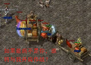 如果最后不是你,谁将与我并肩作战? 如果最后不是你,谁将与我并肩作战?