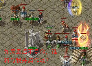 如果最后不是你,谁将与我并肩作战? 如果最后不是你,谁将与我并肩作战?