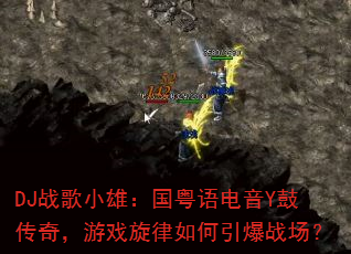 DJ战歌小雄:国粤语电音Y鼓传奇,游戏旋律如何引爆战场? DJ战歌小雄:国粤语电音Y鼓传奇,游戏旋律如何引爆战场?