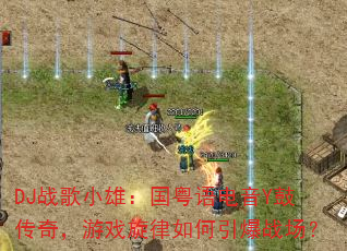 DJ战歌小雄:国粤语电音Y鼓传奇,游戏旋律如何引爆战场? DJ战歌小雄:国粤语电音Y鼓传奇,游戏旋律如何引爆战场?