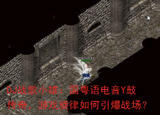 DJ战歌小雄:国粤语电音Y鼓传奇,游戏旋律如何引爆战场? DJ战歌小雄:国粤语电音Y鼓传奇,游戏旋律如何引爆战场?