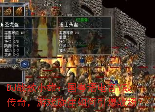 DJ战歌小雄:国粤语电音Y鼓传奇,游戏旋律如何引爆战场? DJ战歌小雄:国粤语电音Y鼓传奇,游戏旋律如何引爆战场?