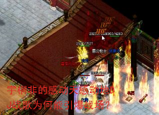 宇桐非的感动天感动地DJ战歌为何能引爆战场? 宇桐非的感动天感动地DJ战歌为何能引爆战场?