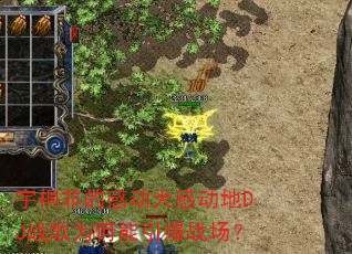 宇桐非的感动天感动地DJ战歌为何能引爆战场? 宇桐非的感动天感动地DJ战歌为何能引爆战场?