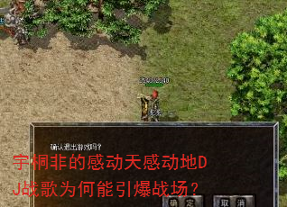 宇桐非的感动天感动地DJ战歌为何能引爆战场? 宇桐非的感动天感动地DJ战歌为何能引爆战场?