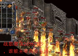 战歌激荡26分22秒,谁能主宰商业主场? 战歌激荡26分22秒,谁能主宰商业主场?