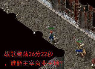 战歌激荡26分22秒,谁能主宰商业主场? 战歌激荡26分22秒,谁能主宰商业主场?