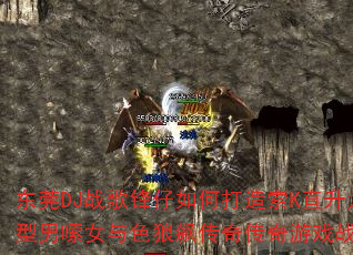 ��ݸDJս�������δ�����Kֱ��̫��������Ů��ɫ��쭴��洫����Ϸս�裿