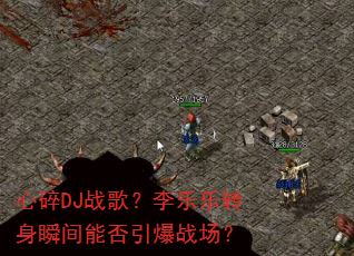 ����DJս�裿������ת��˲���ܷ�����ս����
