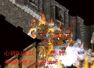 ����DJս�裿������ת��˲���ܷ�����ս����