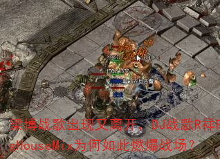 ����ս��������뿪��DJս��R��ProgHouseMixΪ�����ȼ��ս����