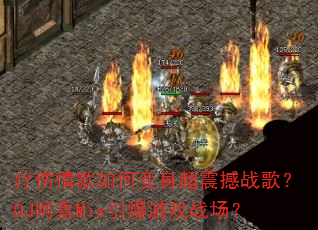 ���������α�������ս�裿DJ��ϲMix������Ϸս����