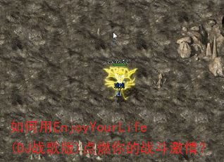 如何用EnjoyYourLife(DJ战歌版)点燃你的战斗激情? 如何用EnjoyYourLife(DJ战歌版)点燃你的战斗激情?