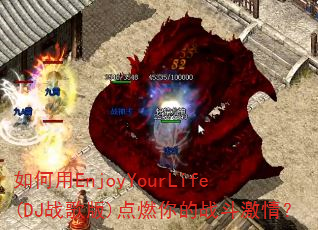 如何用EnjoyYourLife(DJ战歌版)点燃你的战斗激情? 如何用EnjoyYourLife(DJ战歌版)点燃你的战斗激情?