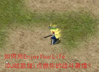 如何用EnjoyYourLife(DJ战歌版)点燃你的战斗激情? 如何用EnjoyYourLife(DJ战歌版)点燃你的战斗激情?