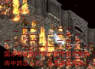 ����ѩս��Ҷ�У��ҿ�������vs���е������ǣ�˭����Ϸ���棿