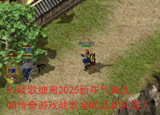 DJս��ϸ��2025��������CLUB������Ϸս��ȫMC�����ʴ�