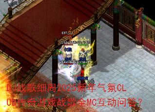 DJս��ϸ��2025��������CLUB������Ϸս��ȫMC�����ʴ�