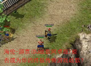 海伦-游京(DJ战歌阿卓版)能否成为你的终极传奇游戏战歌? 海伦-游京(DJ战歌阿卓版)能否成为你的终极传奇游戏战歌?