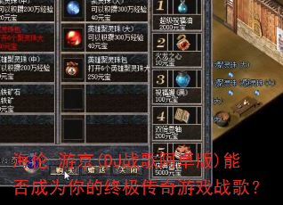 海伦-游京(DJ战歌阿卓版)能否成为你的终极传奇游戏战歌? 海伦-游京(DJ战歌阿卓版)能否成为你的终极传奇游戏战歌?