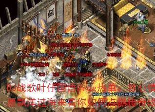 DJ战歌叶仔国语Prog热单:甘心情愿飘洋过海来看你如何点燃传奇战场? DJ战歌叶仔国语Prog热单:甘心情愿飘洋过海来看你如何点燃传奇战场?