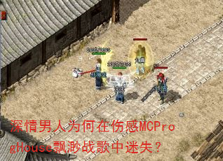 深情男人为何在伤感MCProgHouse飘渺战歌中迷失? 深情男人为何在伤感MCProgHouse飘渺战歌中迷失?