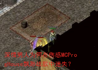 深情男人为何在伤感MCProgHouse飘渺战歌中迷失? 深情男人为何在伤感MCProgHouse飘渺战歌中迷失?
