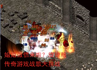 姐姐微信来啦?旋律版传奇游戏战歌大挑战 姐姐微信来啦?旋律版传奇游戏战歌大挑战