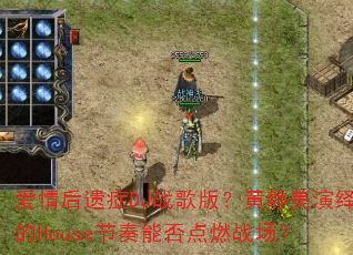 �������֢DJս��棿�ƾ��������House�����ܷ��ȼս����
