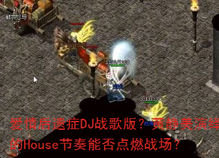 �������֢DJս��棿�ƾ��������House�����ܷ��ȼս����
