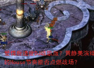 �������֢DJս��棿�ƾ��������House�����ܷ��ȼս����