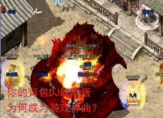 你的背包DJ战歌版为何成为游戏神曲? 你的背包DJ战歌版为何成为游戏神曲?